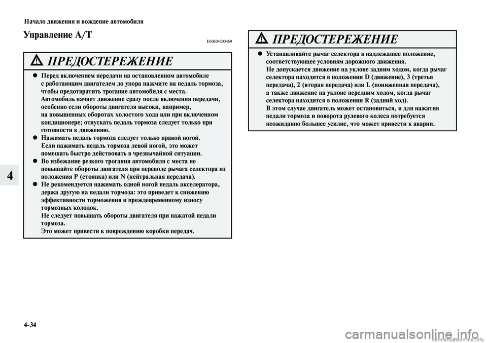 MITSUBISHI LANCER 2015  Руководство по эксплуатации и техобслуживанию (in Russian) Начало движения и вождение автомобиля
4-34
4
Управление A/TE00604200469
Перед включением передачи на остановленном ав