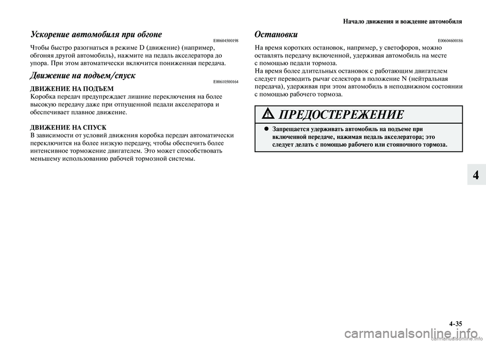 MITSUBISHI LANCER 2015  Руководство по эксплуатации и техобслуживанию (in Russian) Начало движения и вождение автомобиля
4-35
4
Ускорение автомобиля при обгонеE00604500198Чтобы быстро разогнаться в 
