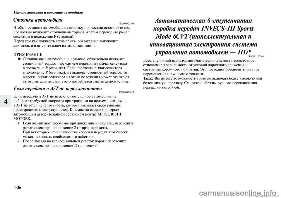 MITSUBISHI LANCER 2015  Руководство по эксплуатации и техобслуживанию (in Russian) Начало движения и вождение автомобиля
4-36
4
Стоянка автомобиляE00604700190Чтобы поставить автомобиль на стоянку, п
