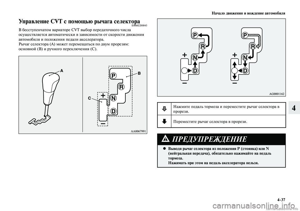 MITSUBISHI LANCER 2015  Руководство по эксплуатации и техобслуживанию (in Russian) Начало движения и вождение автомобиля
4-37
4
Управление CVT с помощью рычага селектораE00602200045В бесступенчатом ва