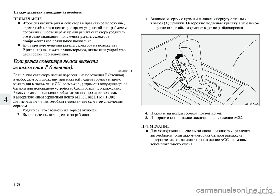 MITSUBISHI LANCER 2015  Руководство по эксплуатации и техобслуживанию (in Russian) Начало движения и вождение автомобиля
4-38
4
ПРИ МЕ ЧА НИЕ
Чтобы установить рычаг селектора в правильное положе