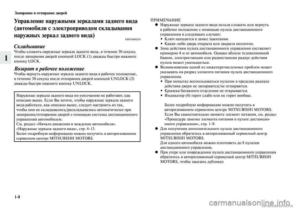 MITSUBISHI LANCER 2015 Руководство по эксплуатации и техобслуживанию (in Russian) Запирание и отпирание дверей
1-8
1
Управление наружными зеркалами заднего вида
(автомобили с электроприводом MITSUBISHI LANCER 2015 Руководство по эксплуатации и техобслуживанию (in Russian) Запирание и отпирание дверей
1-8
1
Управление наружными зеркалами заднего вида
(автомобили с электроприводом