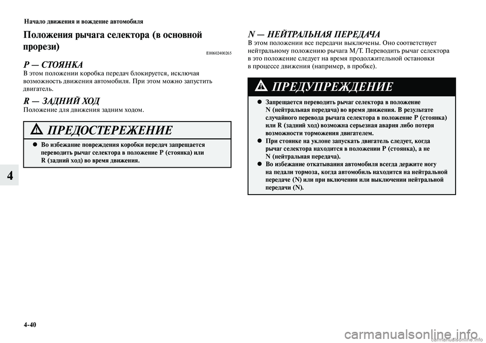 MITSUBISHI LANCER 2015  Руководство по эксплуатации и техобслуживанию (in Russian) Начало движения и вождение автомобиля
4-40
4
Положения рычага селектора (в основной 
прорези)
E00602400265
Р — СТОЯНК
