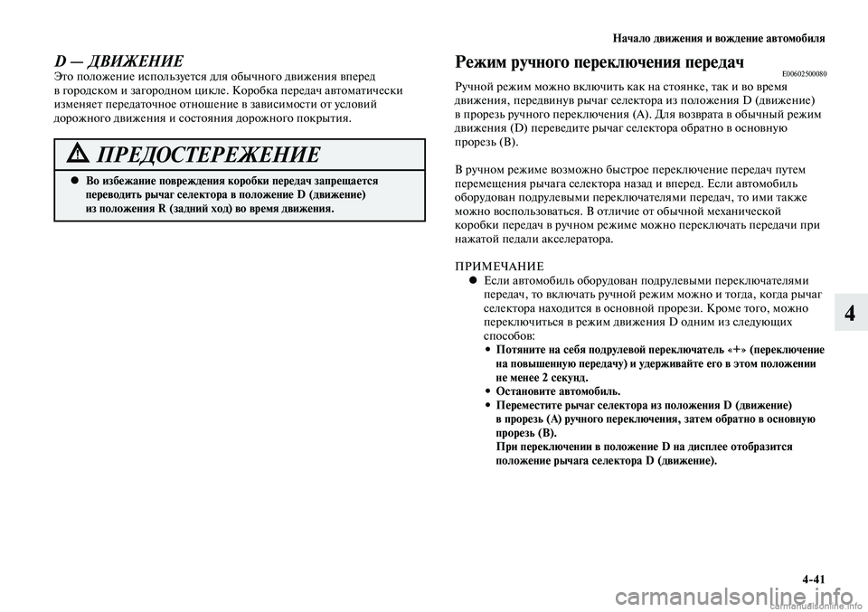 MITSUBISHI LANCER 2015  Руководство по эксплуатации и техобслуживанию (in Russian) Начало движения и вождение автомобиля
4-41
4
Во избежание повреждения коробки передач запрещается 
 
•
перевод