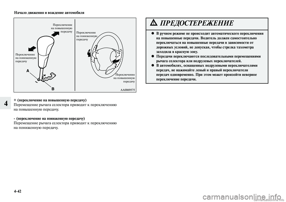MITSUBISHI LANCER 2015  Руководство по эксплуатации и техобслуживанию (in Russian) Начало движения и вождение автомобиля
4-42
4+ (переключение на повышенную передачу)
Перемещение рычага селекто