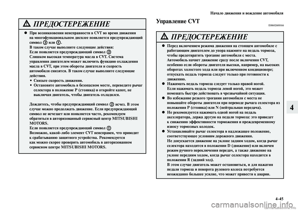 MITSUBISHI LANCER 2015  Руководство по эксплуатации и техобслуживанию (in Russian) Начало движения и вождение автомобиля
4-45
4
При возникновении неисправности в CVT во время движения 
 
•
на мног