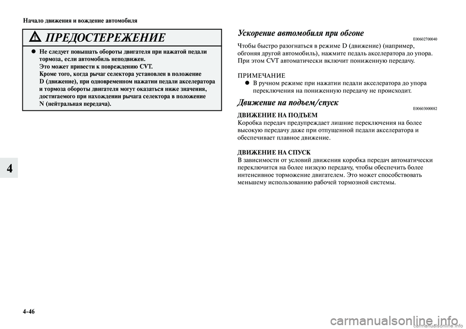 MITSUBISHI LANCER 2015  Руководство по эксплуатации и техобслуживанию (in Russian) Начало движения и вождение автомобиля
4-46
4
Не следует повышать обороты двигателя при нажатой педали 
 
•
торм