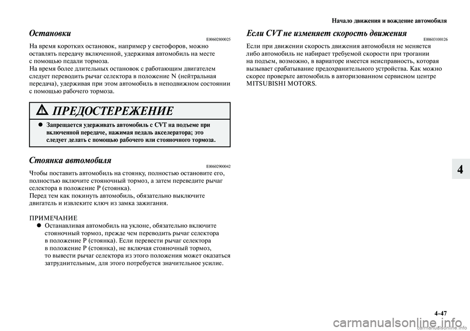 MITSUBISHI LANCER 2015  Руководство по эксплуатации и техобслуживанию (in Russian) Начало движения и вождение автомобиля
4-47
4
Запрещается удерживать автомобиль с CVT на подъеме при 
 
•
включенн