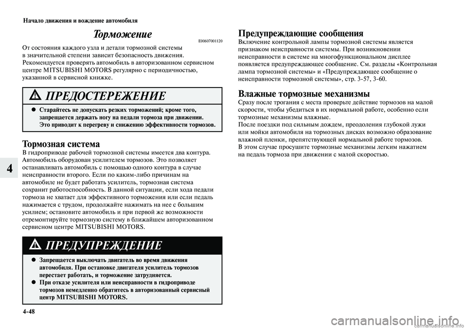 MITSUBISHI LANCER 2015  Руководство по эксплуатации и техобслуживанию (in Russian) Начало движения и вождение автомобиля
4-48
4
ТорможениеE00607001120От состояния каждого узла и детали тормозной сис