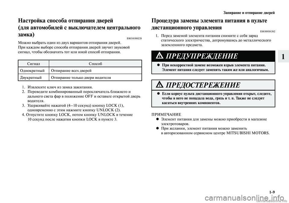 MITSUBISHI LANCER 2015 Руководство по эксплуатации и техобслуживанию (in Russian) Запирание и отпирание дверей
1-9
1
ПРИМЕЧАНИЕЭлемент питания для замены можно приобрести в магазине
•
элект MITSUBISHI LANCER 2015 Руководство по эксплуатации и техобслуживанию (in Russian) Запирание и отпирание дверей
1-9
1
ПРИМЕЧАНИЕЭлемент питания для замены можно приобрести в магазине
•
элект