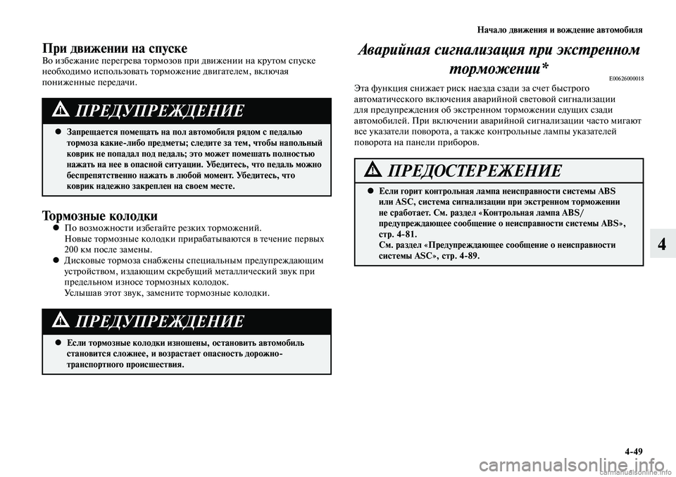 MITSUBISHI LANCER 2015 Руководство по эксплуатации и техобслуживанию (in Russian) Начало движения и вождение автомобиля
4-49
4
При движении на спускеВо избежание перегрева тормозов при движени MITSUBISHI LANCER 2015 Руководство по эксплуатации и техобслуживанию (in Russian) Начало движения и вождение автомобиля
4-49
4
При движении на спускеВо избежание перегрева тормозов при движени