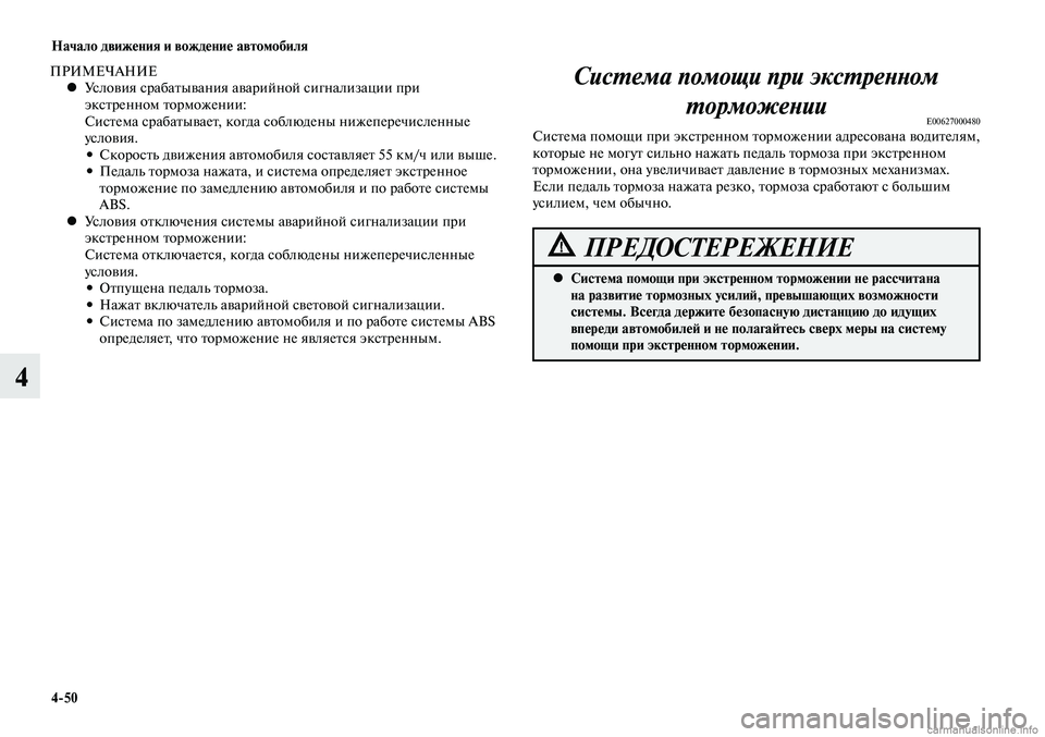 MITSUBISHI LANCER 2015 Руководство по эксплуатации и техобслуживанию (in Russian) Начало движения и вождение автомобиля
4-50
4
ПРИМЕЧАНИЕУсловия срабатывания аварийной сигнализации при
•
эк MITSUBISHI LANCER 2015 Руководство по эксплуатации и техобслуживанию (in Russian) Начало движения и вождение автомобиля
4-50
4
ПРИМЕЧАНИЕУсловия срабатывания аварийной сигнализации при
•
эк