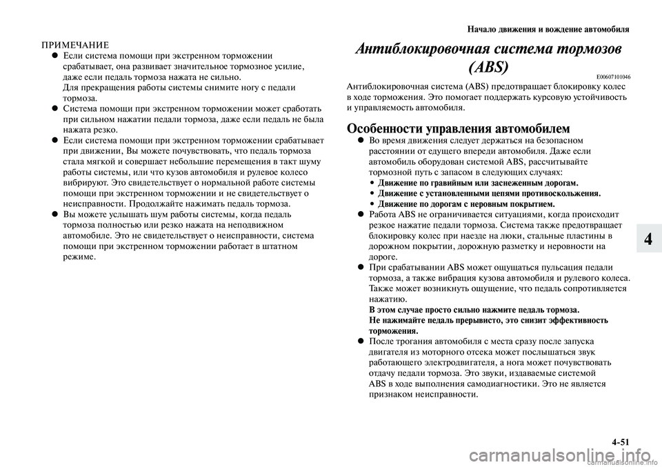 MITSUBISHI LANCER 2015 Руководство по эксплуатации и техобслуживанию (in Russian) Начало движения и вождение автомобиля
4-51
4
ПРИМЕЧАНИЕЕсли система помощи при экстренном торможении
•
сраб MITSUBISHI LANCER 2015 Руководство по эксплуатации и техобслуживанию (in Russian) Начало движения и вождение автомобиля
4-51
4
ПРИМЕЧАНИЕЕсли система помощи при экстренном торможении
•
сраб