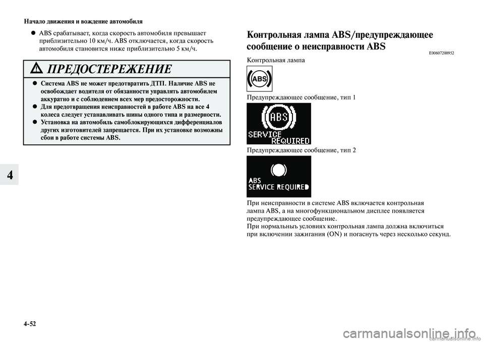MITSUBISHI LANCER 2015 Руководство по эксплуатации и техобслуживанию (in Russian) Начало движения и вождение автомобиля
4-52
4
ABS срабатывает, когда скорость автомобиля превышает
•
приблизит MITSUBISHI LANCER 2015 Руководство по эксплуатации и техобслуживанию (in Russian) Начало движения и вождение автомобиля
4-52
4
ABS срабатывает, когда скорость автомобиля превышает
•
приблизит