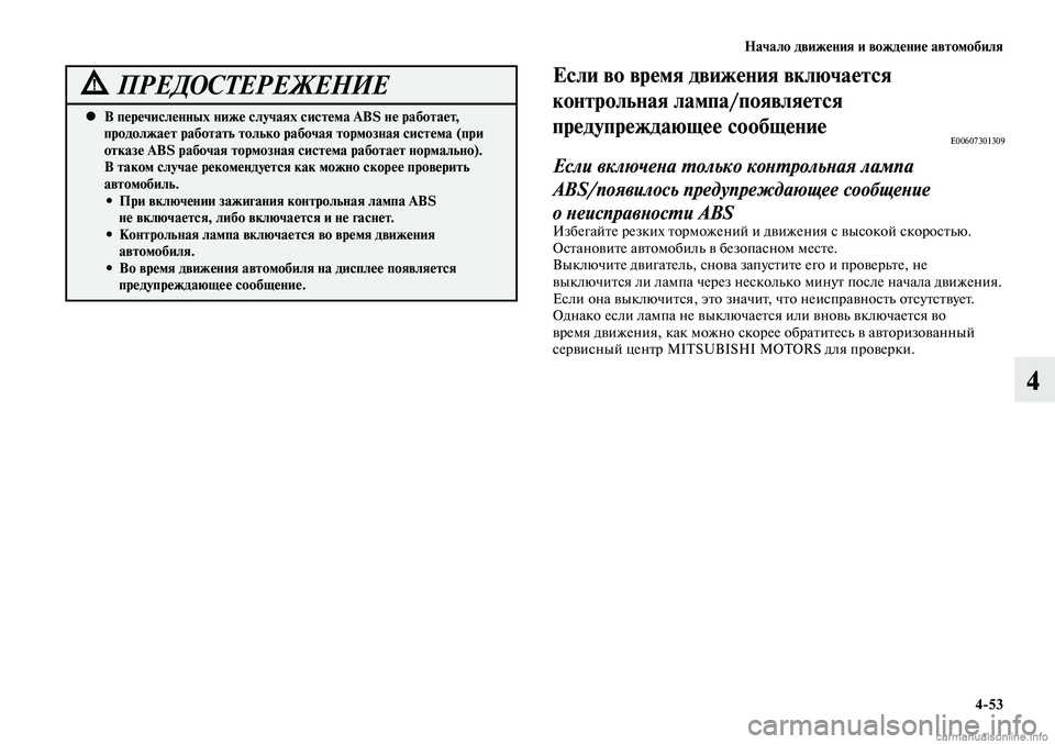 MITSUBISHI LANCER 2015 Руководство по эксплуатации и техобслуживанию (in Russian) Начало движения и вождение автомобиля
4-53
4
В перечисленных ниже случаях система ABS не работает,
•
продолжае MITSUBISHI LANCER 2015 Руководство по эксплуатации и техобслуживанию (in Russian) Начало движения и вождение автомобиля
4-53
4
В перечисленных ниже случаях система ABS не работает,
•
продолжае