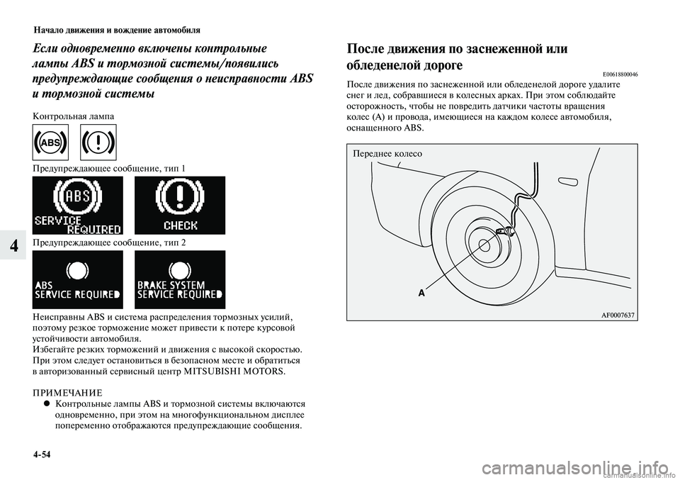 MITSUBISHI LANCER 2015  Руководство по эксплуатации и техобслуживанию (in Russian) Начало движения и вождение автомобиля
4-54
4
Если одновременно включены контрольные 
лампы ABS и тормозной систе