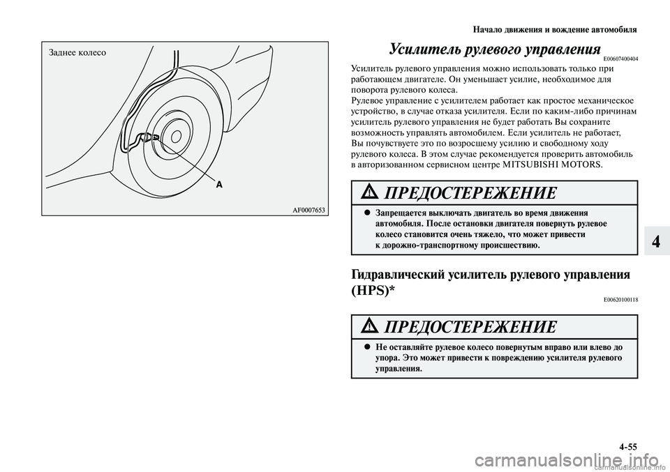 MITSUBISHI LANCER 2015  Руководство по эксплуатации и техобслуживанию (in Russian) Начало движения и вождение автомобиля
4-55
4
Заднее колесо
Запрещается выключать двигатель во время движения 
 