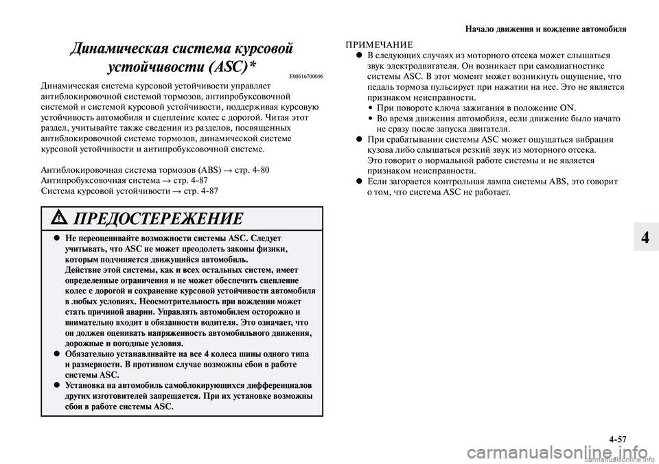 MITSUBISHI LANCER 2015  Руководство по эксплуатации и техобслуживанию (in Russian) Начало движения и вождение автомобиля
4-57
4Не переоценивайте возможности системы ASC. Следует 
 
•
учитывать, чт