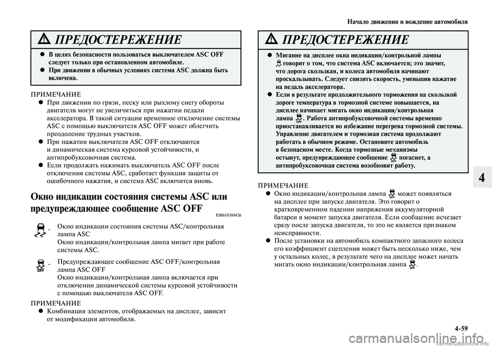 MITSUBISHI LANCER 2015  Руководство по эксплуатации и техобслуживанию (in Russian) Начало движения и вождение автомобиля
4-59
4
В целях безопасности пользоваться выключателем ASC OFF 
 
•
следует т