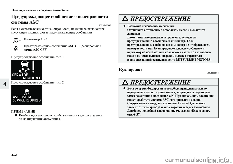 MITSUBISHI LANCER 2015  Руководство по эксплуатации и техобслуживанию (in Russian) Начало движения и вождение автомобиля
4-60
4
Предупреждающее сообщение о неисправности 
системы ASC
E00619400443Если 