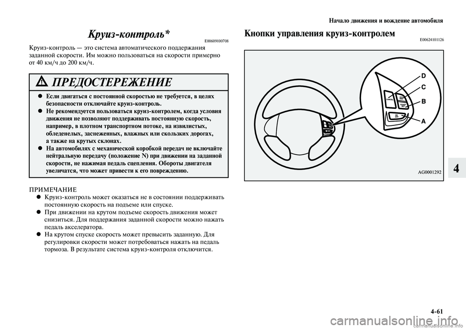 MITSUBISHI LANCER 2015  Руководство по эксплуатации и техобслуживанию (in Russian) Начало движения и вождение автомобиля
4-61
4
Если двигаться с постоянной скоростью не требуется, в целях 
 
•
бе