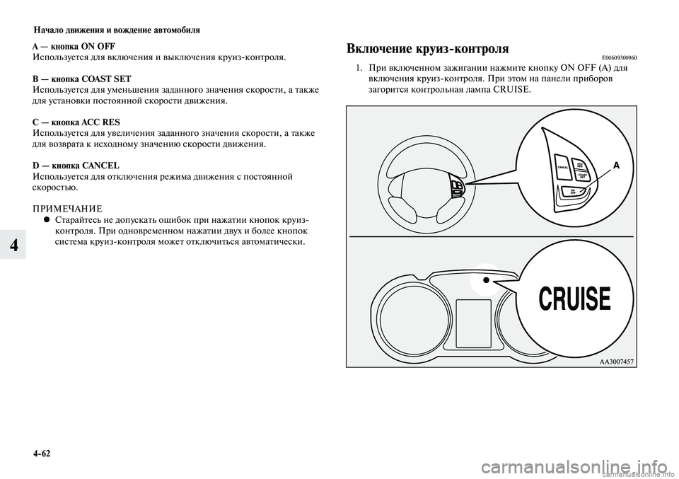 MITSUBISHI LANCER 2015  Руководство по эксплуатации и техобслуживанию (in Russian) Начало движения и вождение автомобиля
4-62
4
А — кнопка ON OFF
Используется для включения и выключения круиз-конт