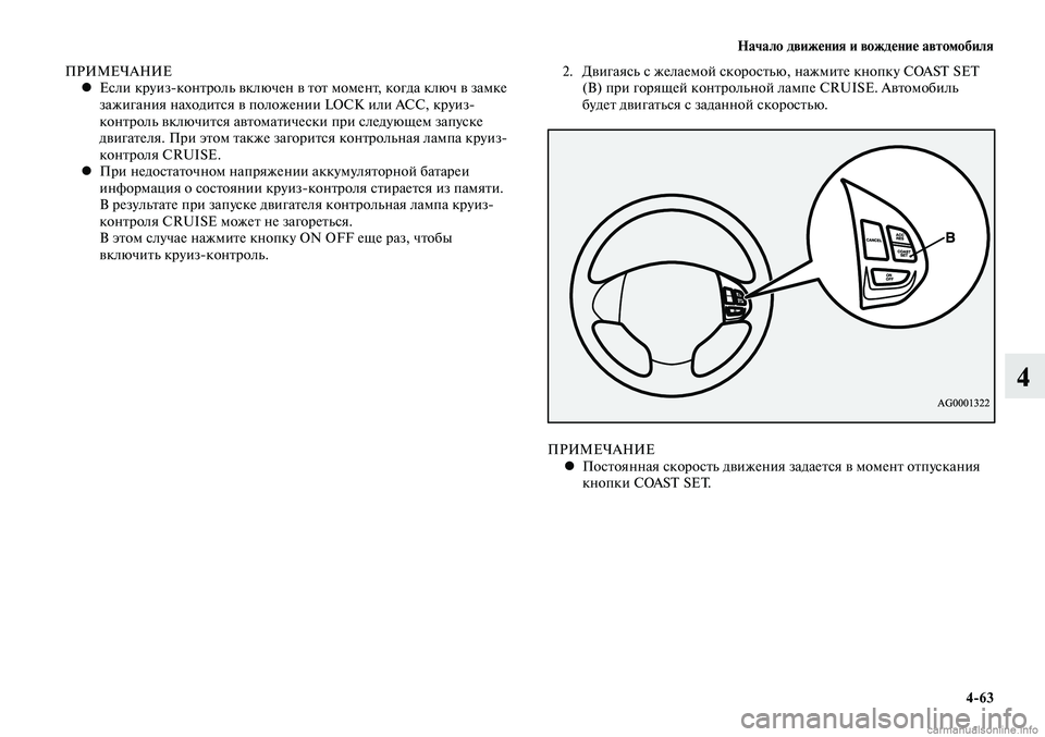 MITSUBISHI LANCER 2015  Руководство по эксплуатации и техобслуживанию (in Russian) Начало движения и вождение автомобиля
4-63
4
ПРИМЕЧАНИЕЕсли круиз-контроль включен в тот момент, когда ключ в з