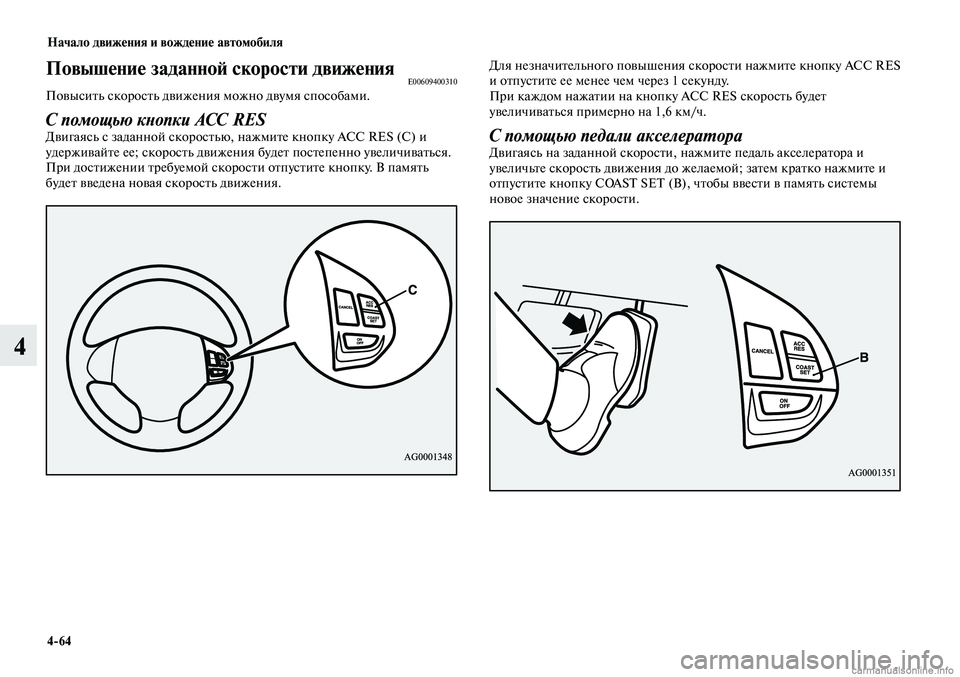 MITSUBISHI LANCER 2015  Руководство по эксплуатации и техобслуживанию (in Russian) Начало движения и вождение автомобиля
4-64
4
Повышение заданной скорости движенияE00609400310Повысить скорость дви