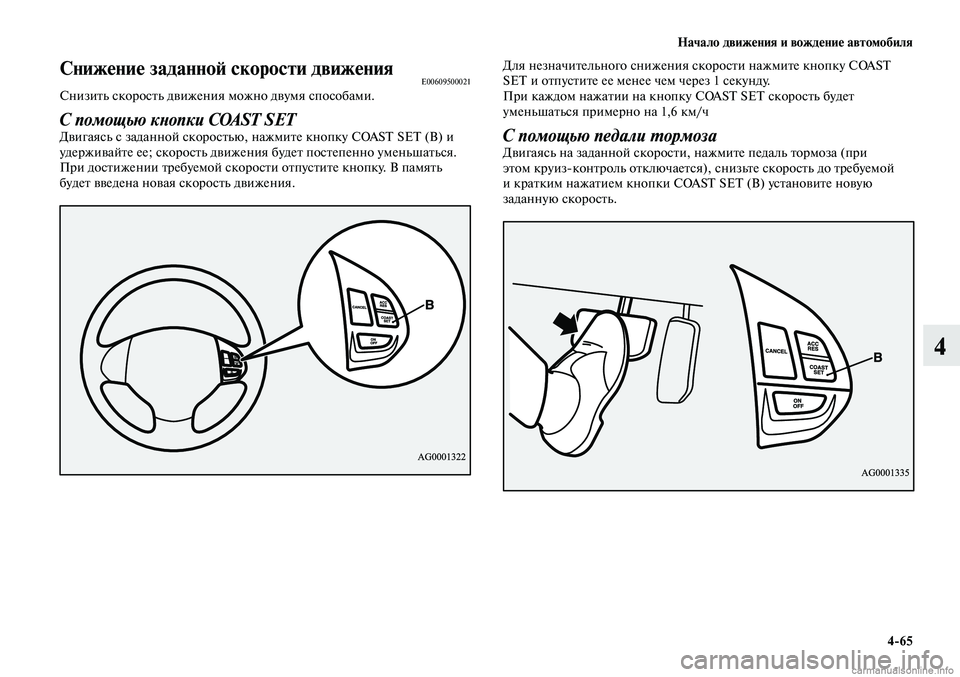 MITSUBISHI LANCER 2015  Руководство по эксплуатации и техобслуживанию (in Russian) Начало движения и вождение автомобиля
4-65
4
Снижение заданной скорости движенияE00609500021Снизить скорость движе