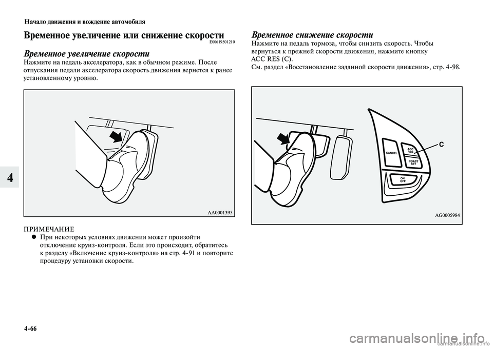 MITSUBISHI LANCER 2015  Руководство по эксплуатации и техобслуживанию (in Russian) Начало движения и вождение автомобиля
4-66
4
Временное увеличение или снижение скоростиE00619501210
Временное увели