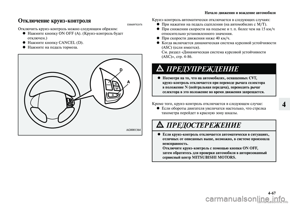 MITSUBISHI LANCER 2015  Руководство по эксплуатации и техобслуживанию (in Russian) Начало движения и вождение автомобиля
4-67
4
Отключение круиз-контроляE00609702476Отключить круиз-контроль можно сл