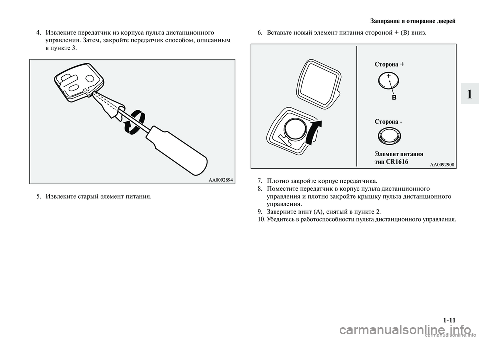 MITSUBISHI LANCER 2015 Руководство по эксплуатации и техобслуживанию (in Russian) Запирание и отпирание дверей
1-11
1
4. Извлеките передатчик из корпуса пульта дистанционного
управления. Затем, MITSUBISHI LANCER 2015 Руководство по эксплуатации и техобслуживанию (in Russian) Запирание и отпирание дверей
1-11
1
4. Извлеките передатчик из корпуса пульта дистанционного
управления. Затем,