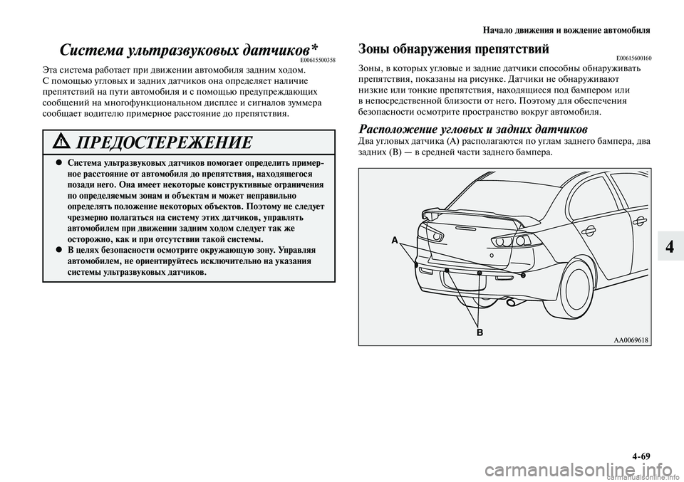 MITSUBISHI LANCER 2015  Руководство по эксплуатации и техобслуживанию (in Russian) Начало движения и вождение автомобиля
4-69
4
Система ультразвуковых датчиков*E00615500358Эта система работает при д