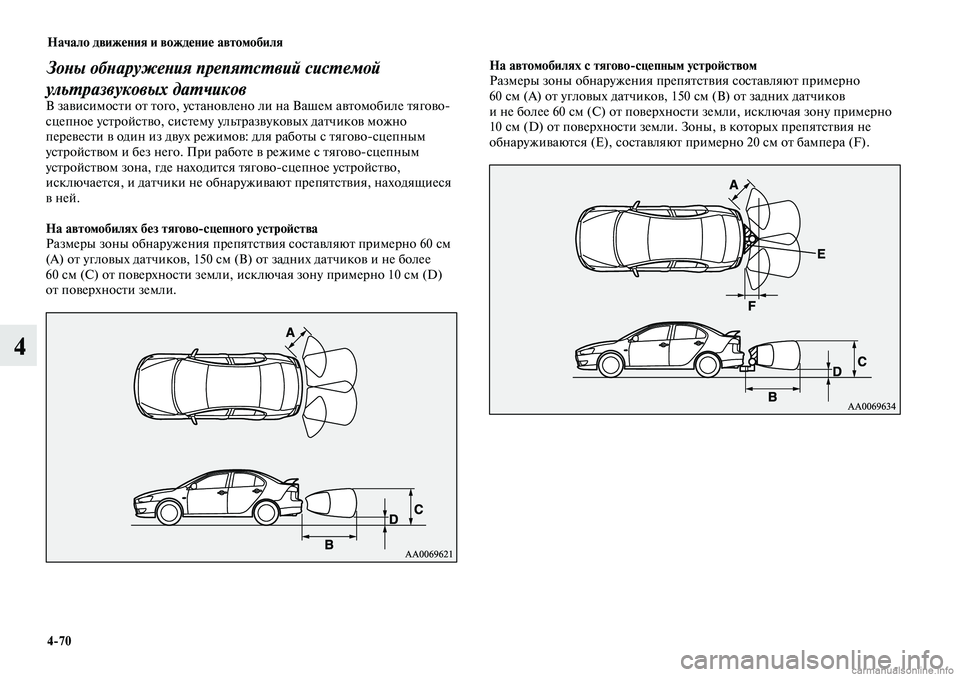 MITSUBISHI LANCER 2015  Руководство по эксплуатации и техобслуживанию (in Russian) Начало движения и вождение автомобиля
4-70
4
Зоны обнаружения препятствий системой 
ультразвуковых датчиков
В 