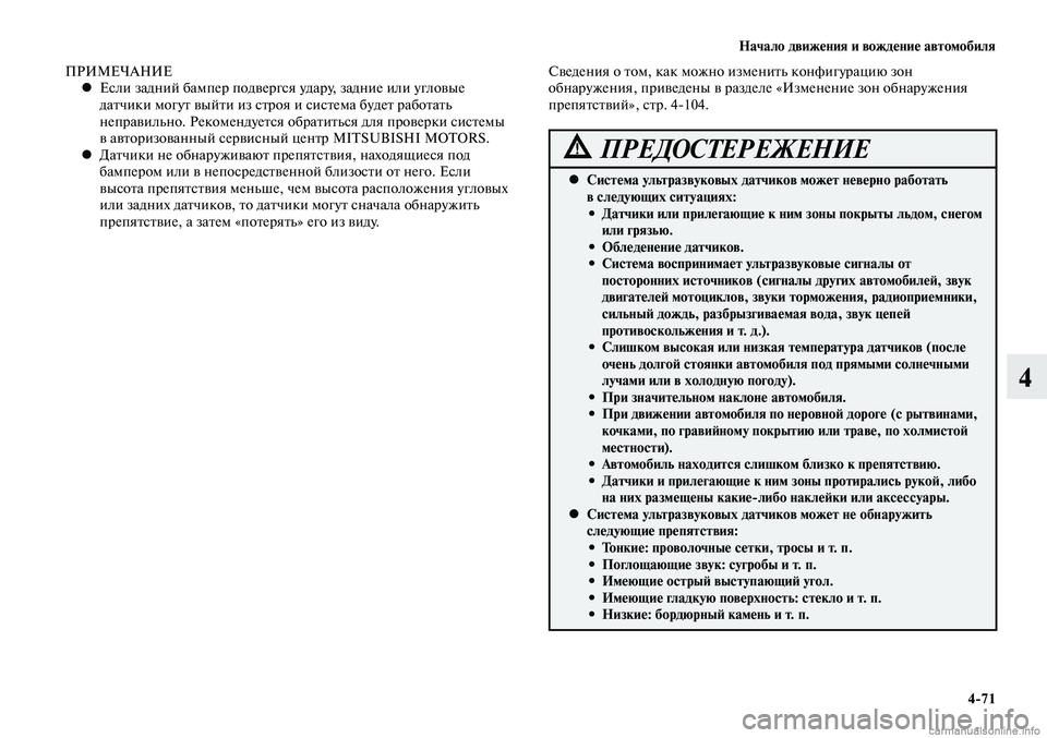 MITSUBISHI LANCER 2015  Руководство по эксплуатации и техобслуживанию (in Russian) Начало движения и вождение автомобиля
4-71
4
ПРИМЕЧАНИЕЕсли задний бампер подвергся удару, задние или угловые 
