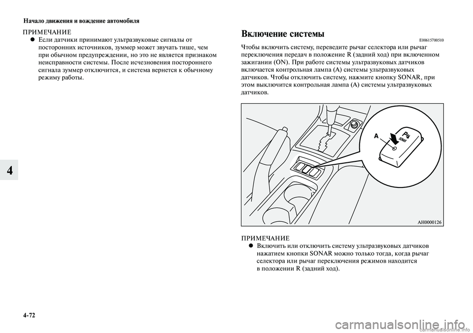 MITSUBISHI LANCER 2015  Руководство по эксплуатации и техобслуживанию (in Russian) Начало движения и вождение автомобиля
4-72
4
ПРИМЕЧАНИЕЕсли датчики принимают ультразвуковые сигналы от 
 
•
п