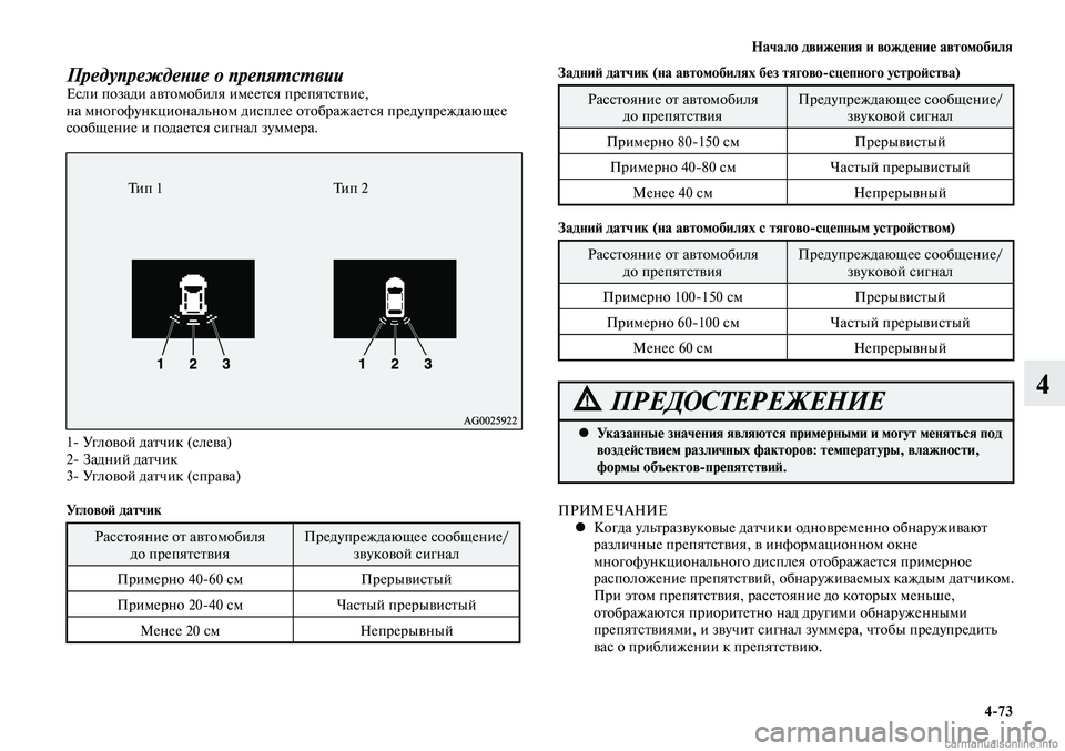 MITSUBISHI LANCER 2015  Руководство по эксплуатации и техобслуживанию (in Russian) Начало движения и вождение автомобиля
4-73
4
Предупреждение о препятствииЕсли позади автомобиля имеется препя
