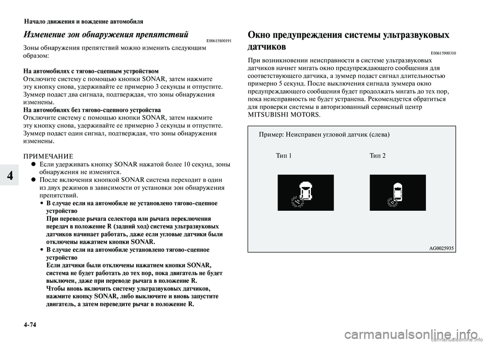 MITSUBISHI LANCER 2015  Руководство по эксплуатации и техобслуживанию (in Russian) Начало движения и вождение автомобиля
4-74
4
Изменение зон обнаружения препятствийE00615800191Зоны обнаружения пре