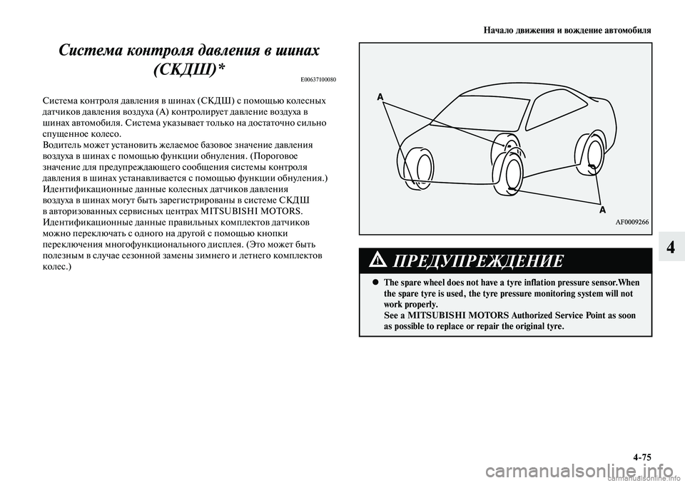 MITSUBISHI LANCER 2015  Руководство по эксплуатации и техобслуживанию (in Russian) Начало движения и вождение автомобиля
4-75
4
Система контроля давления в шинах (СКДШ)*
E00637100080
Система контроля д