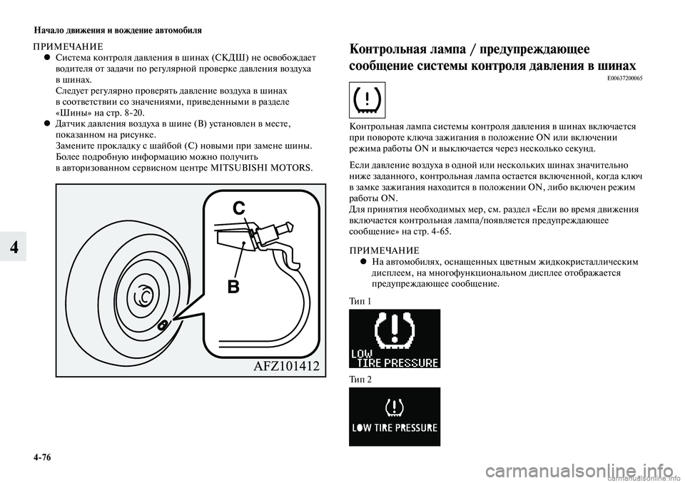 MITSUBISHI LANCER 2015  Руководство по эксплуатации и техобслуживанию (in Russian) Начало движения и вождение автомобиля
4-76
4
ПРИМЕЧАНИЕСистема контроля давления в шинах (СКДШ) не освобождает 