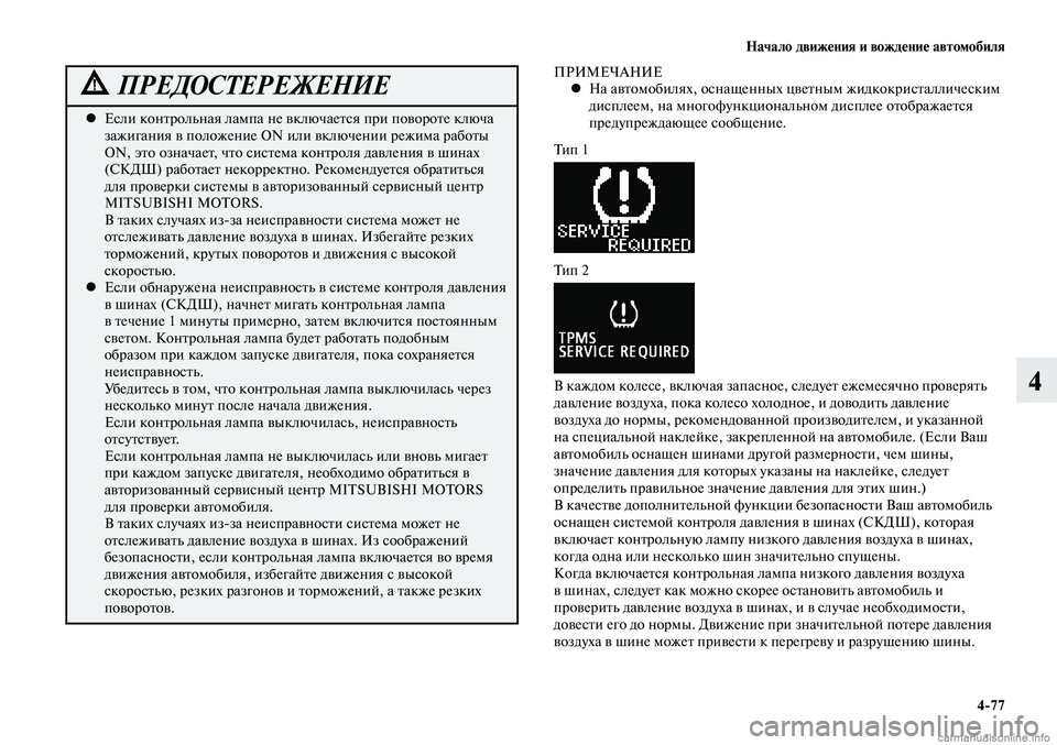 MITSUBISHI LANCER 2015  Руководство по эксплуатации и техобслуживанию (in Russian) Начало движения и вождение автомобиля
4-77
4
Если контрольная лампа не включается при повороте ключа 
 
•
зажиг