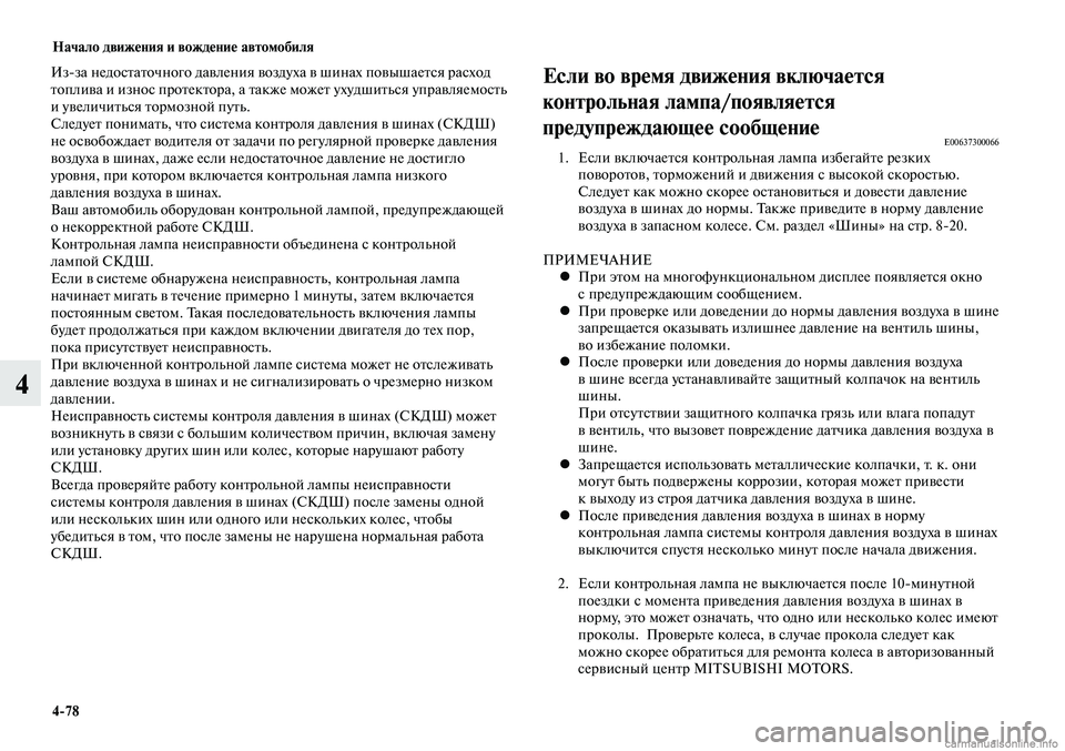 MITSUBISHI LANCER 2015  Руководство по эксплуатации и техобслуживанию (in Russian) Начало движения и вождение автомобиля
4-78
4
Если во время движения включается 
контрольная лампа/появляется 
п