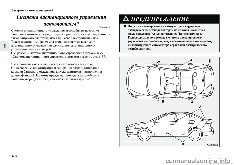 MITSUBISHI LANCER 2015 Руководство по эксплуатации и техобслуживанию (in Russian) Запирание и отпирание дверей
1-12
1
Система дистанционного управления автомобилем*
E00305601709Система дистанционн MITSUBISHI LANCER 2015 Руководство по эксплуатации и техобслуживанию (in Russian) Запирание и отпирание дверей
1-12
1
Система дистанционного управления автомобилем*
E00305601709Система дистанционн