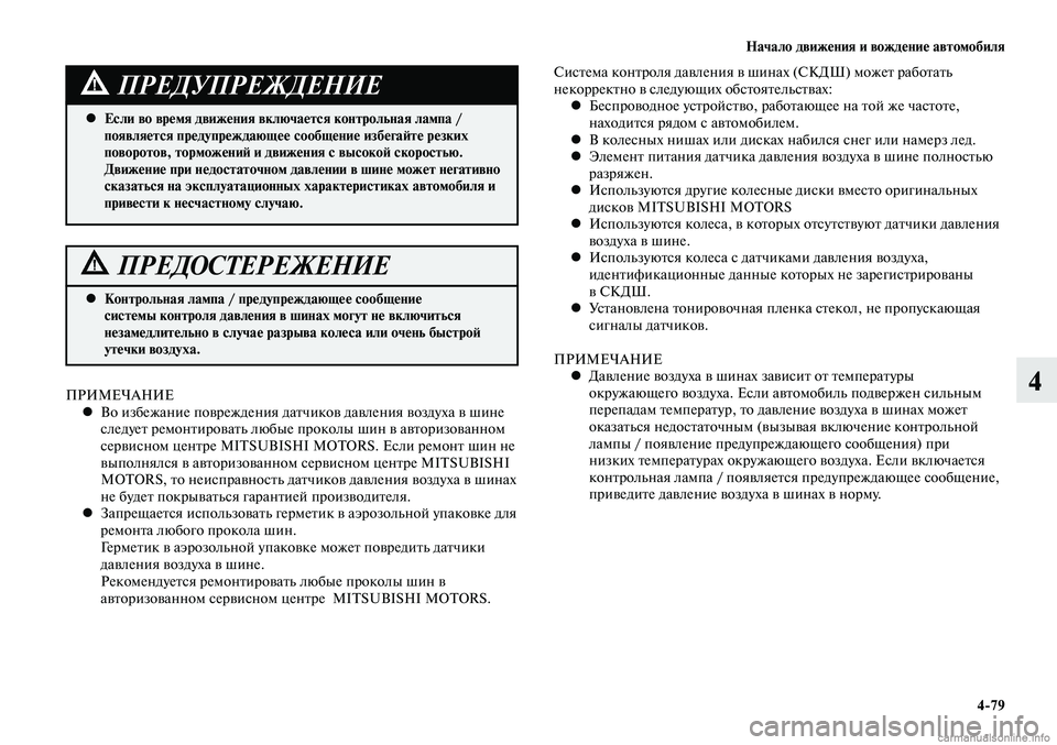 MITSUBISHI LANCER 2015  Руководство по эксплуатации и техобслуживанию (in Russian) Начало движения и вождение автомобиля
4-79
4
Система контроля давления в шинах (СКДШ) может работать 
некоррект