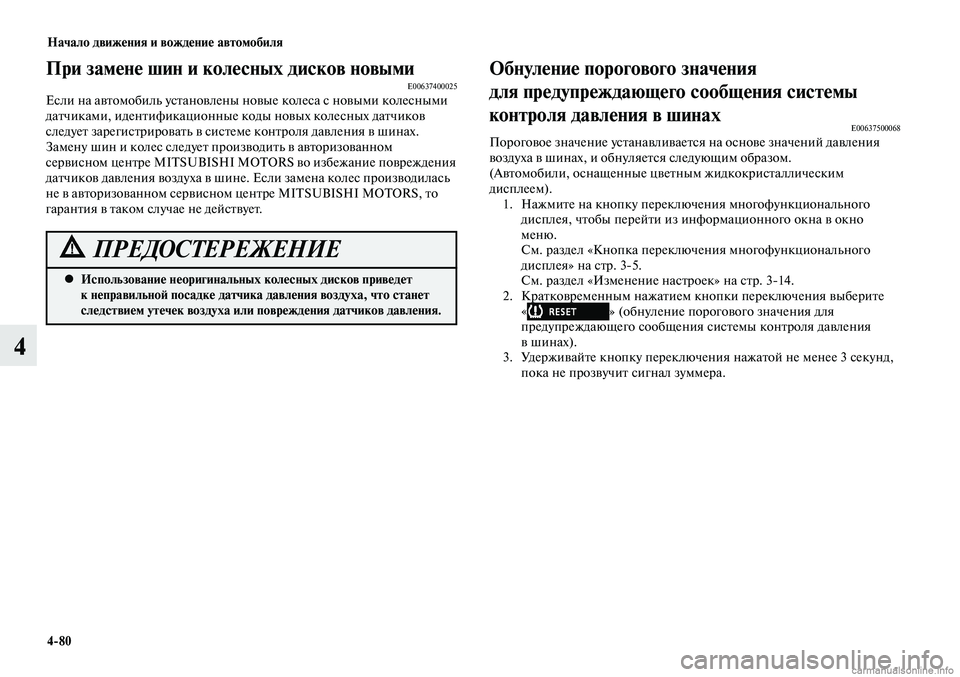 MITSUBISHI LANCER 2015  Руководство по эксплуатации и техобслуживанию (in Russian) Начало движения и вождение автомобиля
4-80
4
При замене шин и колесных дисков новымиE00637400025Если на автомобиль у