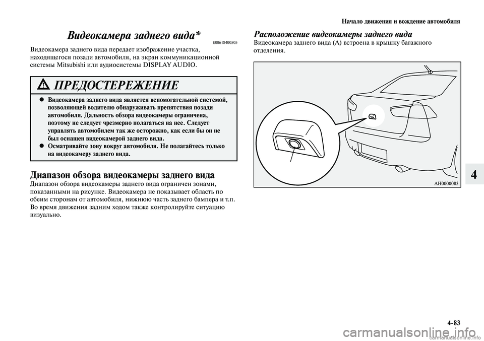 MITSUBISHI LANCER 2015 Руководство по эксплуатации и техобслуживанию (in Russian) Начало движения и вождение автомобиля
4-83
4
Видеокамера заднего вида*E00618400505Видеокамера заднего вида передает MITSUBISHI LANCER 2015 Руководство по эксплуатации и техобслуживанию (in Russian) Начало движения и вождение автомобиля
4-83
4
Видеокамера заднего вида*E00618400505Видеокамера заднего вида передает