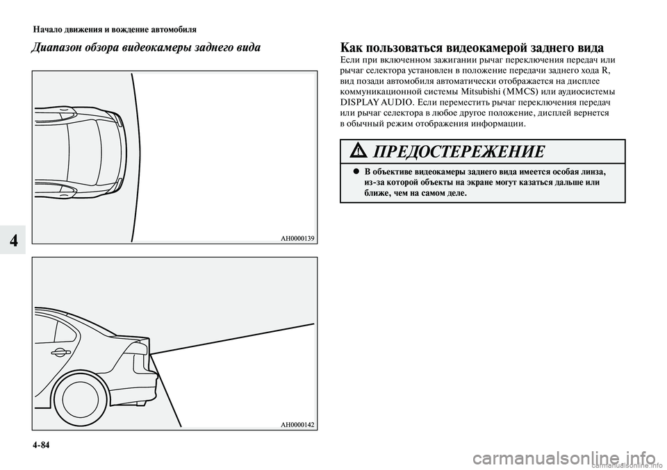 MITSUBISHI LANCER 2015 Руководство по эксплуатации и техобслуживанию (in Russian) Начало движения и вождение автомобиля
4-84
4
Диапазон обзора видеокамеры заднего видаКак пользоваться видеока MITSUBISHI LANCER 2015 Руководство по эксплуатации и техобслуживанию (in Russian) Начало движения и вождение автомобиля
4-84
4
Диапазон обзора видеокамеры заднего видаКак пользоваться видеока