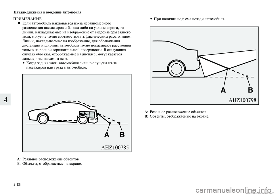 MITSUBISHI LANCER 2015  Руководство по эксплуатации и техобслуживанию (in Russian) Начало движения и вождение автомобиля
4-86
4
ПРИМЕЧАНИЕЕсли автомобиль наклоняется из-за неравномерного 
 
•
р