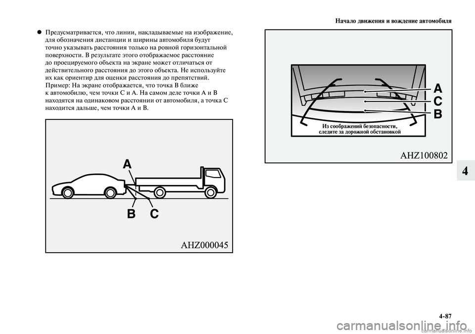 MITSUBISHI LANCER 2015  Руководство по эксплуатации и техобслуживанию (in Russian) Начало движения и вождение автомобиля
4-87
4
Предусматривается, что линии, накладываемые на изображение, 
 
•
дл