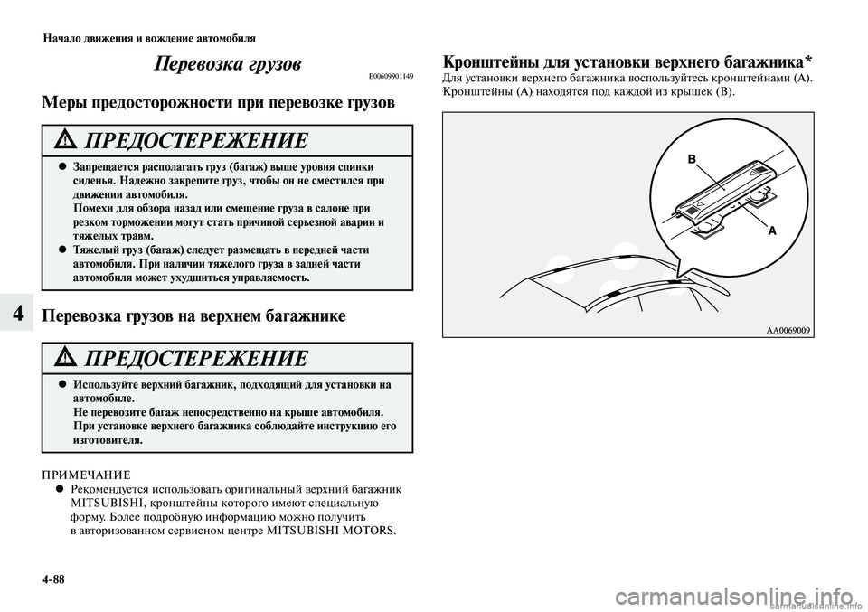 MITSUBISHI LANCER 2015  Руководство по эксплуатации и техобслуживанию (in Russian) Начало движения и вождение автомобиля
4-88
4
Перевозка грузовE00609901149
Меры предосторожности при перевозке грузо